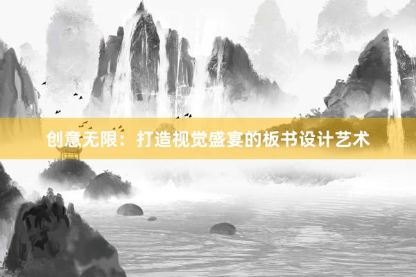 创意无限：打造视觉盛宴的板书设计艺术